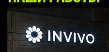 Вывеска INVIVO