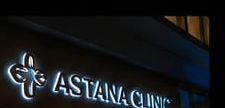 Вывеска ASTANA CLINIC